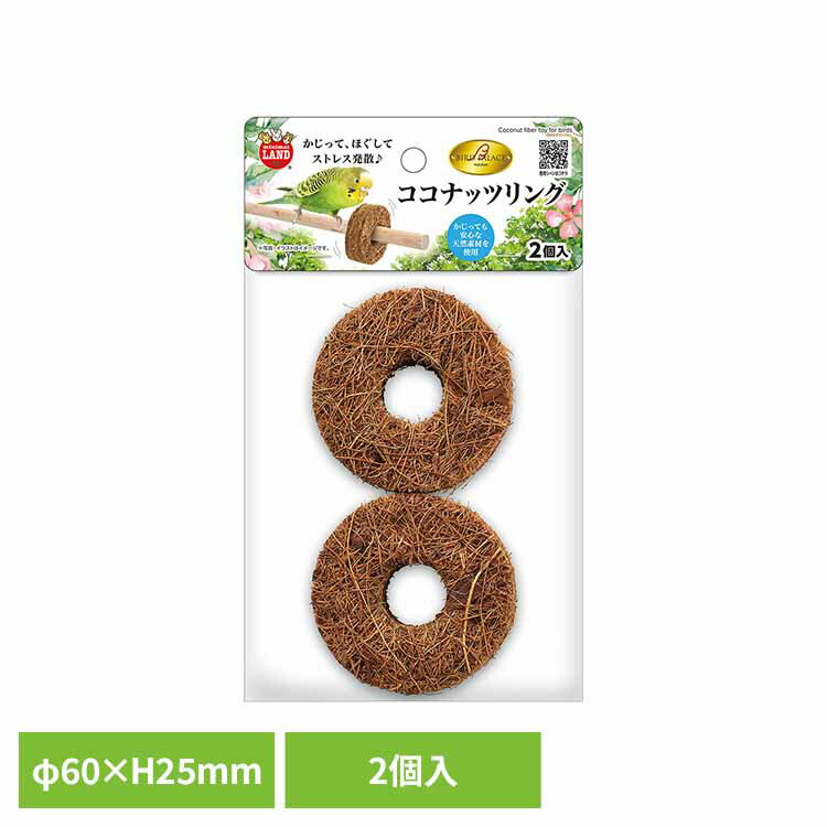 【最大400円クーポン！ワンにゃんデイ】バードパレス ココナッツリング 2個入 MB-438小鳥 おもちゃ 玩..