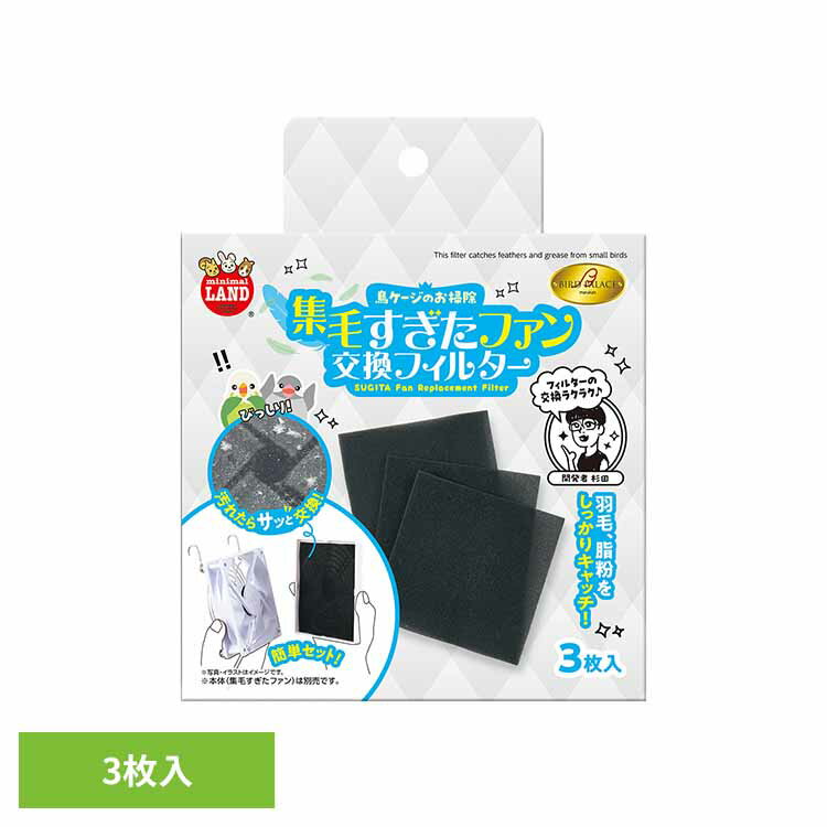 【最大400円クーポン！ワンにゃんデイ】バードパレス 集毛すぎたファン 交換フィルター3枚入 MB-437小..