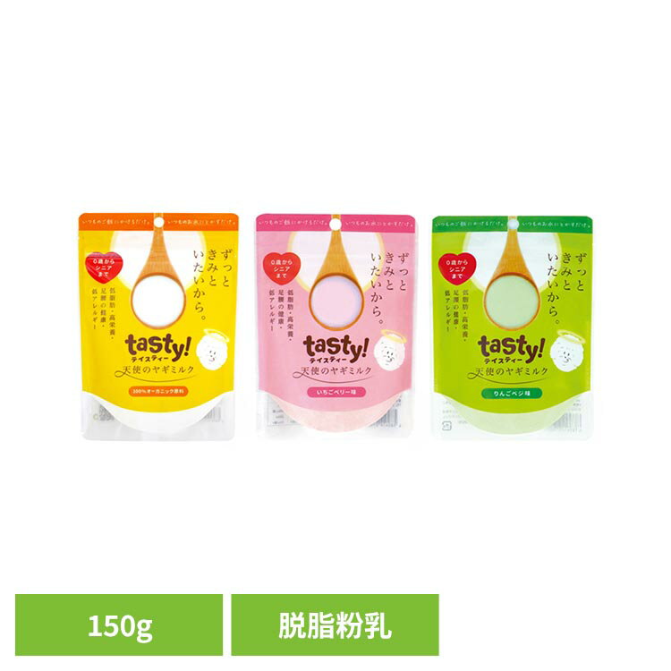 【最大400円クーポン！暮らしに+】天使のヤギミルク 150g ヤギミルク オーガニック 脱脂 低カロリー パピー シニア サプリメント 高栄養 パウダー 嗜好性 tasty! プレーン いちごベリー味 りんごベジ味