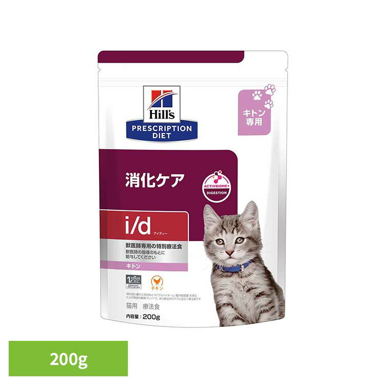 猫用 i／d キトン チキン 消化ケア ドライ 200g 消化ケア キトン ヒルズ プリスクリプション・ダイエット チキン ドライ 特別療法食 プリスクリプションダイエット