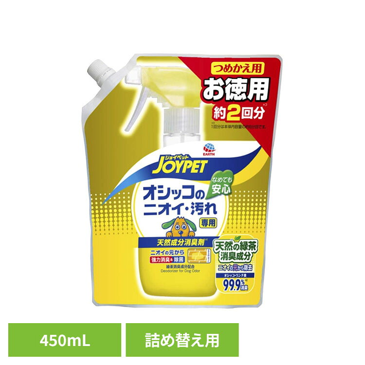 天然の緑茶消臭成分※が、ペット特有の気になるオシッコやウンチ臭を消臭します。なめても安心。除菌成分配合なので、トイレやケージにも効果的。（全ての菌を除菌するわけではありません）すっきりハーブの香り。フローリングやカーペットにも使えるノンアルコール。 ※1消臭の有効成分は100%天然の植物抽出物です。●商品サイズ（cm）幅約16×奥行約8×高さ約20●商品重量約0.46kg●材質【成分】緑茶・月桃葉乾留エキス、ショウガ乾留物、除菌剤、香料　※消臭の有効成分は100%天然の植物抽出物です。（検索用：ペット ペット用品 ペットの消臭 ペットのニオイ対策 愛犬用消臭剤 4973293001015）最強翌日配送対象商品に関するご案内 最強翌日配送対象商品・対象地域に該当する場合は最強翌日配送マークがご注文カゴ近くに表示されます。 最強翌日配送可能なお支払方法は【クレジットカード、代金引換、全額ポイント支払い】のみとなります。 下記の場合は最強翌日配送対象外となります。 ・15点以上ご購入いただいた場合 ・時間指定がある場合 ・ご注文時備考欄にご記入がある場合 ・決済処理にお時間を頂戴する場合 ・郵便番号や住所に誤りがある場合 ・最強翌日配送対象外の商品とご一緒にご注文いただいた場合 ・お届け先住所文字数が40文字以上の場合【置き配規約について】
