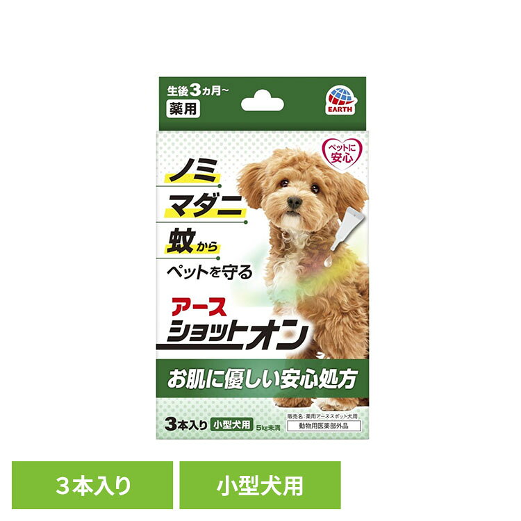 【SALE★10％OFF】薬用ショットオン 小型犬用3本入り ペット ペット用品 ペットの虫ケア ペットの虫よけ スポットオン剤 アース・ペット[2609SE]