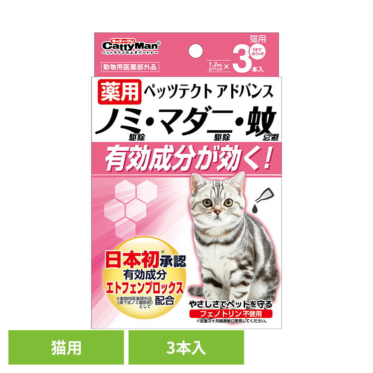 薬用ペッツテクト アドバンス 猫用 3本入 猫用 スポット ドギーマン
