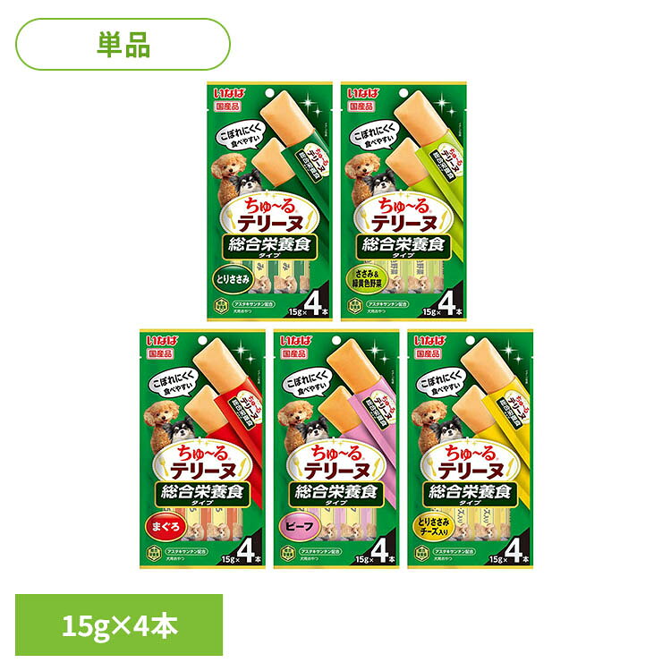 ・わんちゃんの大好きなちゅ〜るを噛んで食べられるテリーヌタイプに仕上げました。・アスタキサンチン配合・総合栄養食【とりささみ】【ささみ＆緑黄色野菜】【とりささみ チーズ入り】・とりささみの美味しさたっぷりおやつです。【まぐろ】・まぐろの美味しさたっぷりおやつです。【ビーフ】・ビーフの美味しさたっぷりおやつです。※リニューアルに伴い、パッケージ・内容等予告なく変更する場合がございます。予めご了承ください。●内容量15g×4本【とりささみ】●原材料鶏肉（ささみ）、トウモロコシ粉、鶏脂、チキンエキスパウダー、酵母エキス、酵母、ミネラル類（Ca、P、K、Cl、Mg、Fe、Cu、Mn、Zn、I）、ビタミン類（A、D3、E、B1、B2、葉酸、B12、コリン）、サイリウム、ヘマトコッカス藻色素（アスタキサンチン含有）、増粘安定剤（加工でん粉）●成分たんぱく質5.5％以上、脂質3.0％以上、粗繊維0.3％以下、灰分1.8％以下、水分80.0％以下、エネルギー約15kcal／本【ささみ＆緑黄色野菜】●原材料鶏肉（ささみ）、トウモロコシ粉、鶏脂、野菜類（人参、かぼちゃ、いんげん）、チキンエキスパウダー、酵母エキス、酵母、ミネラル類（Ca、P、K、Cl、Mg、Fe、Cu、Mn、Zn、I）、ビタミン類（A、D3、E、B1、B2、葉酸、B12、コリン）、サイリウム、ヘマトコッカス藻色素（アスタキサンチン含有）、増粘安定剤（加工でん粉）●成分たんぱく質5.5％以上、脂質3.0％以上、粗繊維0.3％以下、灰分1.8％以下、水分80.0％以下、エネルギー約15kcal／本【まぐろ】●原材料まぐろ、トウモロコシ粉、鶏脂、ほたてエキス、酵母エキス、酵母、ミネラル類（Ca、P、K、Cl、Mg、Fe、Cu、Mn、Zn、I）、ビタミン類（A、D3、E、B1、B2、パントテン酸、葉酸、B12、コリン）、サイリウム、ヘマトコッカス藻色素（アスタキサンチン含有）●成分たんぱく質5.5％以上、脂質3.0％以上、粗繊維0.3％以下、灰分1.8％以下、水分80.0％以下、エネルギー約15kcal／本【ビーフ】●原材料牛肉、トウモロコシ粉、鶏脂、ビーフエキスパウダー、酵母エキス、酵母、サフラワー油、ミネラル類（Ca、P、K、Cl、Mg、Fe、Cu、Mn、Zn、I）、ビタミン類（A、D3、E、B1、B2、パントテン酸、葉酸、B12、コリン）、サイリウム、ヘマトコッカス藻色素（アスタキサンチン含有）、増粘安定剤（加工でん粉）●成分たんぱく質5.5％以上、脂質4.0％以上、粗繊維0.3％以下、灰分1.8％以下、水分80.0％以下、エネルギー約18kcal／本【とりささみ チーズ入り】●原材料鶏肉（ささみ）、トウモロコシ粉、鶏脂、チキンエキスパウダー、チーズパウダー、酵母エキス、酵母、ミネラル類（Ca、P、K、Cl、Mg、Fe、Cu、Mn、Zn、I）、ビタミン類（A、D3、E、B1、B2、葉酸、B12、コリン）、サイリウム、ヘマトコッカス藻色素（アスタキサンチン含有）、増粘安定剤（加工でん粉）●成分たんぱく質5.5％以上、脂質3.0％以上、粗繊維0.3％以下、灰分1.8％以下、水分80.0％以下、エネルギー約15kcal／本（検索用：犬 ドッグフード いなば ささみ 総合栄養食 ちゅーる おやつ 間食 スナック 4901133216381 4901133216374 4901133216367 4901133216350 4901133216343）最強翌日配送対象商品に関するご案内 最強翌日配送対象商品・対象地域に該当する場合は最強翌日配送マークがご注文カゴ近くに表示されます。 最強翌日配送可能なお支払方法は【クレジットカード、代金引換、全額ポイント支払い】のみとなります。 下記の場合は最強翌日配送対象外となります。 ・15点以上ご購入いただいた場合 ・時間指定がある場合 ・ご注文時備考欄にご記入がある場合 ・決済処理にお時間を頂戴する場合 ・郵便番号や住所に誤りがある場合 ・最強翌日配送対象外の商品とご一緒にご注文いただいた場合 ・お届け先住所文字数が40文字以上の場合【置き配規約について】