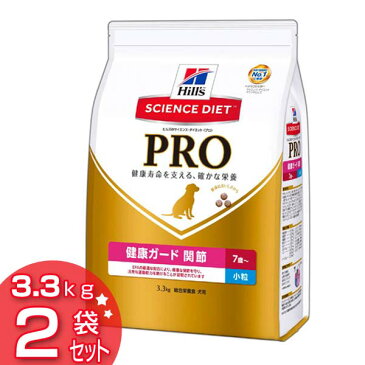 ヒルズ サイエンスダイエット プロ 健康ガード 関節 小粒 3.3kg×2個送料無料 犬 ドッグフード ドライ 老犬 高齢 シニア 7歳 7才 超小粒 スモール粒 超小型犬 EPA エイコサペンタエン酸 グルコサミン コンドロイチン まとめ買 【D】