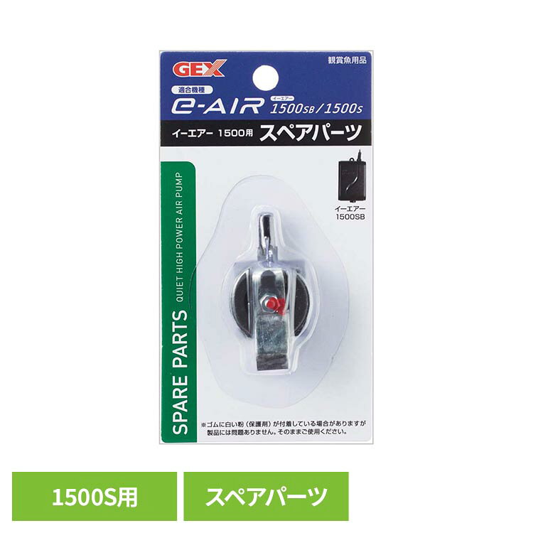e-AIR500S用スペアパーツ。●商品サイズ（cm）幅約7×奥行約3.3×高さ約13●商品重量約0.021kg●材質ABS（検索用：観賞魚 観賞魚用品 観賞魚用エアーポンプ 4972547006271）最強翌日配送対象商品に関するご案内 最強翌日配送対象商品・対象地域に該当する場合は最強翌日配送マークがご注文カゴ近くに表示されます。 最強翌日配送可能なお支払方法は【クレジットカード、代金引換、全額ポイント支払い】のみとなります。 下記の場合は最強翌日配送対象外となります。 ・15点以上ご購入いただいた場合 ・時間指定がある場合 ・ご注文時備考欄にご記入がある場合 ・決済処理にお時間を頂戴する場合 ・郵便番号や住所に誤りがある場合 ・最強翌日配送対象外の商品とご一緒にご注文いただいた場合 ・お届け先住所文字数が40文字以上の場合【置き配規約について】