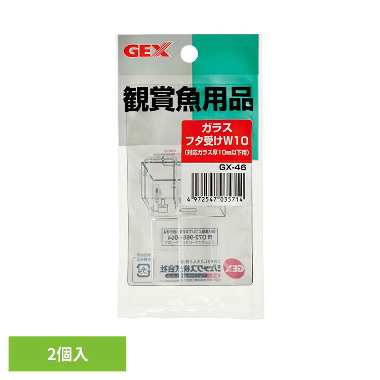 ガラス厚10mm以下のフレームレス水槽で使用できるフタ受けです。●商品サイズ（cm）幅約7.4×奥行約1×高さ約13.5●商品重量約0.009kg●材質PC（検索用：観賞魚 観賞魚用品 観賞魚用水槽関連用品 4972547035714）最強翌日配送対象商品に関するご案内 最強翌日配送対象商品・対象地域に該当する場合は最強翌日配送マークがご注文カゴ近くに表示されます。 最強翌日配送可能なお支払方法は【クレジットカード、代金引換、全額ポイント支払い】のみとなります。 下記の場合は最強翌日配送対象外となります。 ・15点以上ご購入いただいた場合 ・時間指定がある場合 ・ご注文時備考欄にご記入がある場合 ・決済処理にお時間を頂戴する場合 ・郵便番号や住所に誤りがある場合 ・最強翌日配送対象外の商品とご一緒にご注文いただいた場合 ・お届け先住所文字数が40文字以上の場合【置き配規約について】