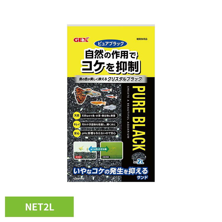 ピュアブラック 2L 観賞魚 観賞魚用品 底砂 GEX