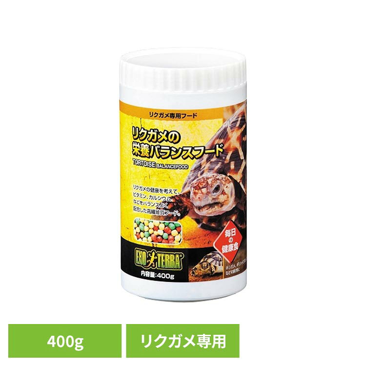 リクガメの健康を考えて、ビタミン、カルシウムなどバランスよく配合した高繊維質フードです。●内容量400g●商品サイズ（cm）幅約9.2×奥行約9.2×高さ約17.5●原材料とうもろこし、大豆ミール、小麦、小麦ふすま、食塩、ミネラル類（リン酸カルシウム、炭酸カルシウム、コリン塩化物、酸化第一マンガン、酸化亜鉛、ヨウ化カリウム、）、ビタミン類（ビタミンA酢酸塩、ビタミンD3、トコフェロール酢酸塩、メナジオン亜硫酸水素ナトリウム、チアミン塩酸塩、ピリドキシン塩酸塩、ニコチン酸、アスコルビン酸-2-モノリン酸、ビオチン、ビタミン、ビタミンB12、Dパントテン酸カルシウム、イノシトール、葉酸）、着色料、酸化防止剤、香料●商品について陸ガメ用主食（検索用：爬虫類 爬虫類フード 爬虫類フードドライ リクガメ専用 4972547024152）最強翌日配送対象商品に関するご案内 最強翌日配送対象商品・対象地域に該当する場合は最強翌日配送マークがご注文カゴ近くに表示されます。 最強翌日配送可能なお支払方法は【クレジットカード、代金引換、全額ポイント支払い】のみとなります。 下記の場合は最強翌日配送対象外となります。 ・15点以上ご購入いただいた場合 ・時間指定がある場合 ・ご注文時備考欄にご記入がある場合 ・決済処理にお時間を頂戴する場合 ・郵便番号や住所に誤りがある場合 ・最強翌日配送対象外の商品とご一緒にご注文いただいた場合 ・お届け先住所文字数が40文字以上の場合【置き配規約について】