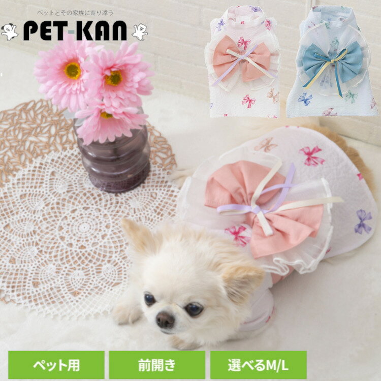 【50％OFFクーポン対象★31日迄】ペット用浴衣リボン柄 169-6911B-1ペットウェア ペット服 犬服 犬用浴衣 着物 和風 夏祭り イベント用 手洗い可 小型犬 tassu ピンク（M） ブルー（M） ピンク（L） ブルー（L）