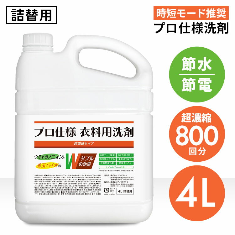 善玉バイオ プロ仕様衣料用洗剤 超濃縮タイプ 4L 詰め替え用 善玉バイオ プロ仕様洗剤 再汚染から守る 柔軟剤配合 抗菌消臭効果 柄物洗濯OK 液体洗剤 洗濯洗剤 業務用洗剤 超濃縮 時短モード 【D】