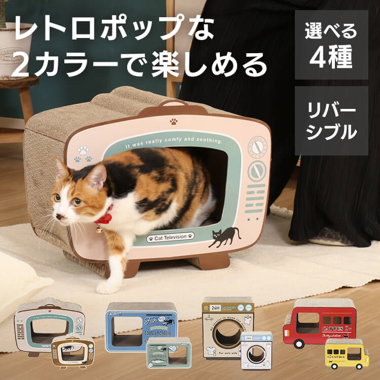 楽天Pet館〜ペット館〜ねこ 猫 つめとぎ ガリガリ 猫用品 猫の爪とぎ 54223ペット ペット用品 ねこ ねこの爪とぎ ネコ 爪とぎ 段ボール 紙 軽量 完成品 テレビ 缶詰 ランドリー ロンドンバス【D】