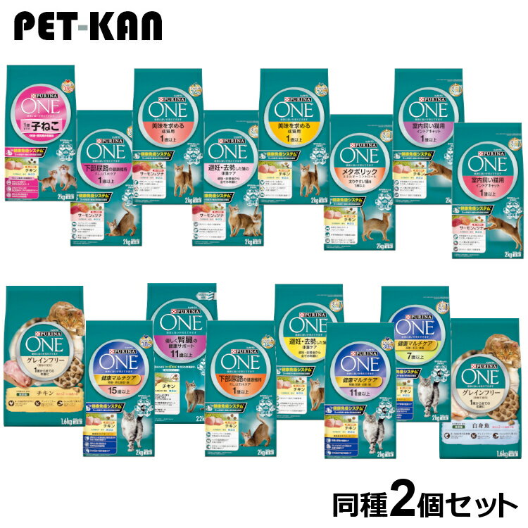 【1袋あたり2,150円】【同種2個セット】 ピュリナワン 猫 グレインフリー キャット ドライフード キャットフード カリカリ キトン 子猫 子ねこ アダルト 成猫 シニア 老猫 高齢猫 7歳 11歳 15歳 マルチケア 避妊 去勢 肥満 メタボリック インドア FLUTH 下部尿路【D】