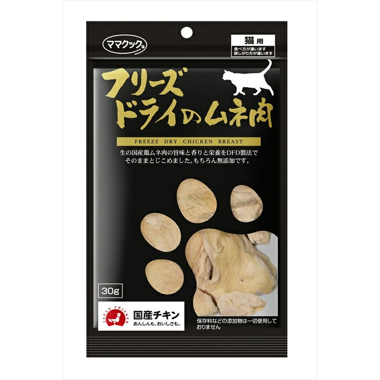 【最大400円クーポン★くらしに＋】猫 おやつ ママクック フリーズドライのムネ肉 30g 無添加 無着色 国産 日本製 猫 猫用 キャット 鶏むね肉 チキン 【D】 Pet館 ペット館 楽天