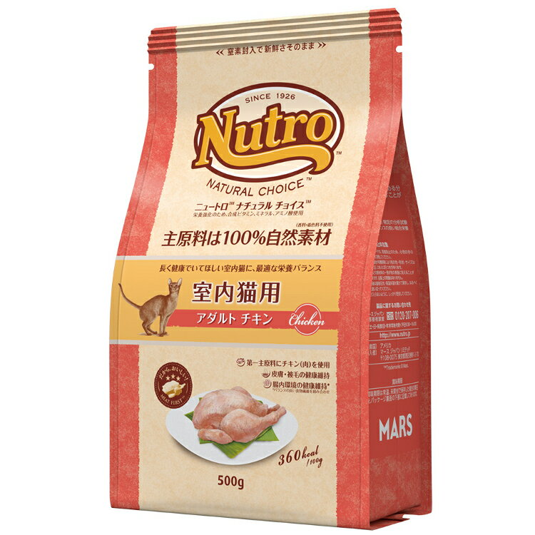 ニュートロ ナチュラルチョイス 室内猫用 アダルト チキン 500g nutro 成猫用 猫 フード キャットフード ドライ ペットフード インドア 室内飼い 自然素材 