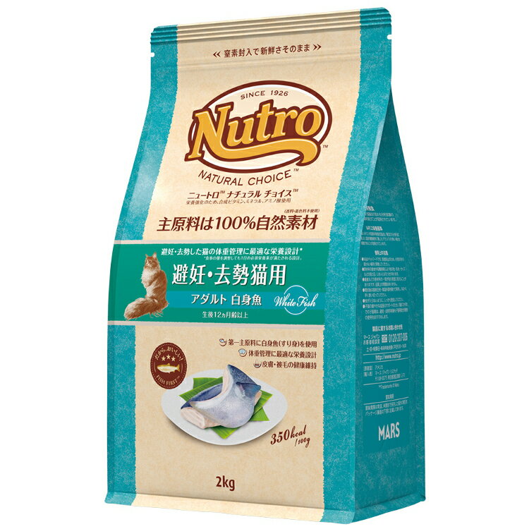 ニュートロ ナチュラルチョイス 避妊去勢猫用 アダルト 白身魚 2kg nutro 成猫用 猫 フード キャットフード ドライ 避妊猫用 去勢猫用 楽天 [4562358785528]【D】