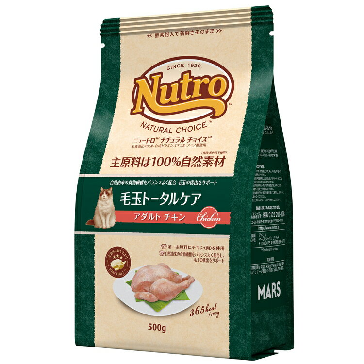 ニュートロ ナチュラルチョイス 毛玉トータルケア アダルト チキン 500g nutro 成猫用 猫 フード キャットフード ドライ ペットフード 毛玉ケア ヘアボールケア 自然素材 総合栄養食