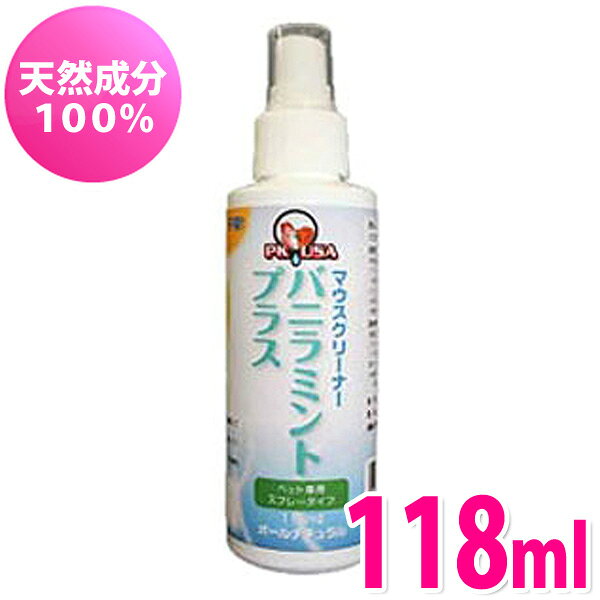 【15％OFF】バニラミントプラス　マウスクリーナー　118ml[KPS]【D】[クリーナー・マウスクリーナー・歯みがき・歯磨き・犬・ペット]【RCP】
