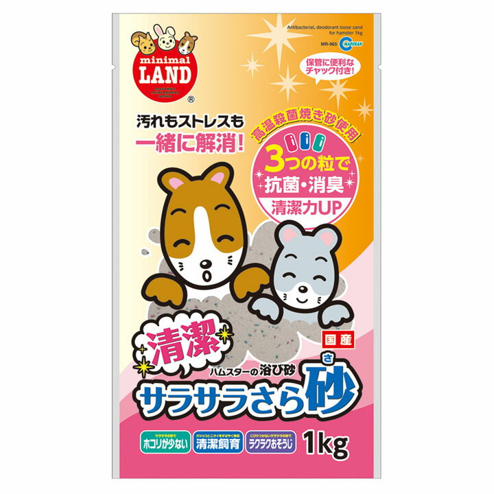 楽天Pet館〜ペット館〜清潔サラサラさら砂 1kg マルカン 砂浴び 小動物 国産 Pet館 ペット館 楽天 【TC】 [LP]清潔サラサラさら砂 [LP]【U5】