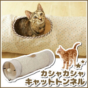 カシャカシャ キャットトンネル トンネル おもちゃ