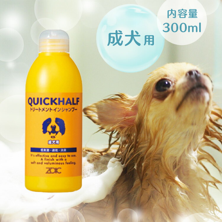 【ZOIC】クイックハーフトリートメントインシャンプー 成犬用 300ml ペット用シャンプー 犬用品 バス用品 ケア お風呂用品 ゾイック 【TC】 Pet館 ペット館 楽天