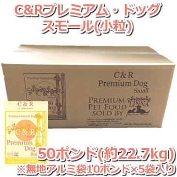 ≪店内全品ポイントUP！16日1:59まで≫ C&R プレミアム ドッグ スモール 50ポンド(約22.7kg)送料無料 犬 ドッグフード ドッグ フード ドライ フィッシュ 魚 ラム肉 成犬 アダルト 小型犬 小粒 LINNA (旧 SGJプロダクツ プレミアムドッグ) Pet館 ペット館 楽天 【D】