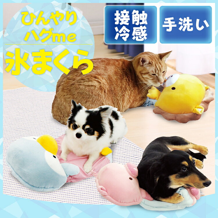 ※在庫限り※ ひんやり ハグme 氷 まくら 犬 犬用 猫 猫用 超小型 超小型用 小型犬 小型犬用 ひんやり ひんやり生地 冷たい 接触冷感 氷のう クール 猫用 犬用 動物 アニマル ぬいぐるみ ペッツルート ペンギン ライオン ブタ【D】