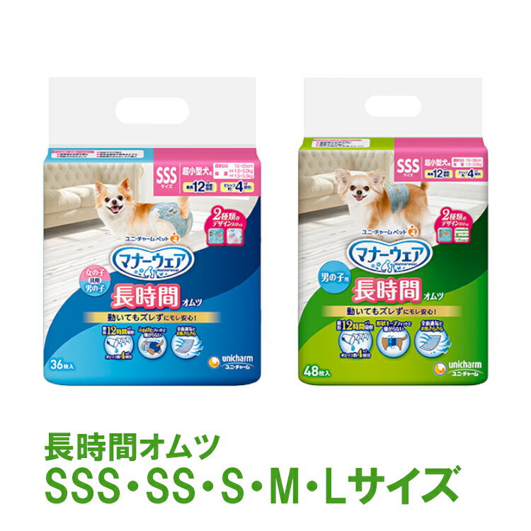 おむつ 紙パンツ マナーウェア ペット用 オムツ 犬用 高齢犬用 紙オムツ 犬 紙おむつ ペット用おむつ ペット用オムツ 犬用おむつ 犬用オムツ シニア マナーパンツ SSSサイズ Lサイズ 介護 unicharm ユニ・チャーム SSS-L 