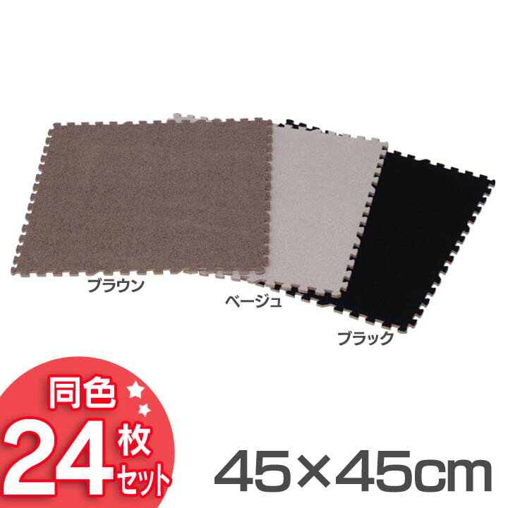 【同色24枚セット(約3畳)】ジョイントマット 45×45cm JM-H4508NP BR・BK・BE送料無料 カーペット 衝撃吸収 ラグマット 防音 床暖房対応 水洗いOK ブラウン・ブラック・ベージュ【D】