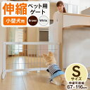 【P5倍&最大500円クーポン!7日11:59迄】ペットゲート 伸縮 小型犬用 木製 置くだけ 木製 伸縮 ゲート S ペットフェンス 幅約67cm〜116cm...