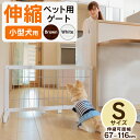 ペットゲート 伸縮 小型犬用 木製 ペットゲート 置くだけ 木製 伸縮 ゲート S ペットフェンス 幅約67cm～116cm 高さ約50cm 犬用 ペット用 自立 玄関 廊下 階段 キッチン 室内用 お留守番 小型犬 侵入防止 脱走防止 ペットガード PG-65