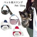【最大400円クーポン!くらしにプラス】ペット 抱っこ スリング ペット用スリング送料無料 犬 猫 ペット スリング ドッグスリング キャリー ペットキャリー ...