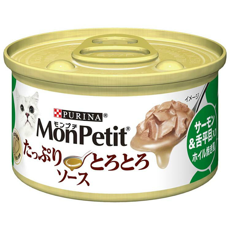 モンプチ缶たっぷりとろとろソース サーモン&舌平目入り ホイル焼き風 85g ペットフード キャットフード ペット用品 猫用品 猫 ねこ ネコ ウエット 缶 85グラム MonPetit 主食 ネスレ日本（株） 【D】