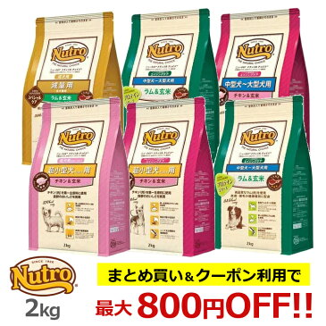 [まとめ買いで最大800円OFF] ニュートロ ナチュラルチョイス 超小型犬用 成犬用 チキン＆玄米 ラム＆玄米 2kg まとめ買い 超小型犬 成犬 大型犬 nutro 犬 フード ドライ ドッグフード ペットフード 総合栄養食 楽天 【D】