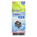 【最大400円クーポン!くらしにプラス】GEX ピュアクリスタル交換用ポンプP-3 専用ポンプ 交換用ポンプ 交換用 パーツ 交換パーツ ピュアクリスタル 犬 ...