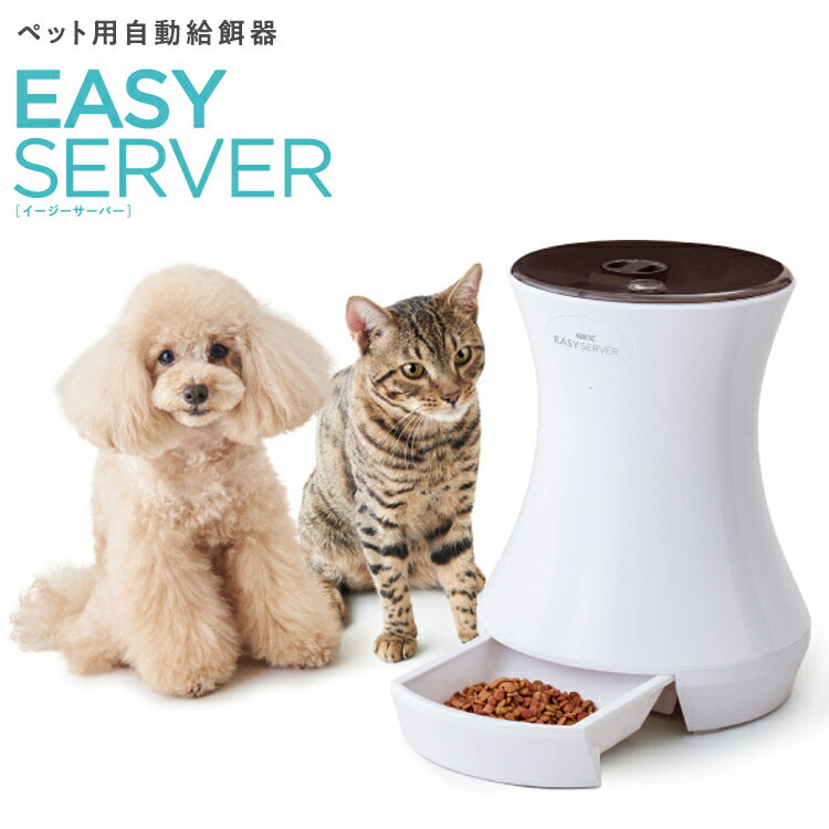 GEX Lacook EASY SERVER 送料無料 自動給餌器 給餌器 ペット用 ペット 犬 猫 ...