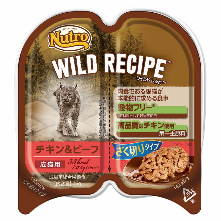 NCWW05 ワイルド レシピ 成猫用 チキン＆ビーフ ざく切りタイプ トレイ NCWW05ペットフード ニュートロ キャットフード 自然素材 小分けパック 歯ごたえのある食感 満足感 猫 キャット マース 