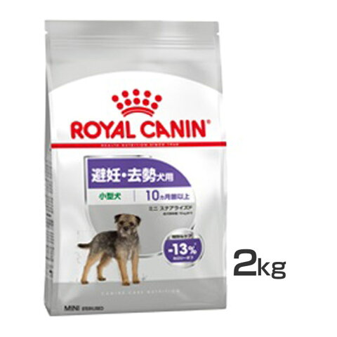 ミニ ステアライズド 2kg ドッグフード ドライ 成犬〜高齢犬 小型犬 避妊 去勢 2kg ケーナイン 食事 ロイヤルカナン 【D】