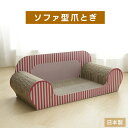 【100円クーポン!21日9:59迄】猫爪とぎソファ型 猫の爪とぎ日本製国産 つめとぎ 爪みがき 爪研ぎ ベッド 段ボール ダンボール 猫用品 お手入れ ガリガ...