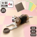 【厚さ2cm×4枚セット】ペット マット 防水 防音 床暖房対応 PEジョイントマット 60×60cm PEJTM-602ペット 防音対策 ケガ防止 滑り防止マ...