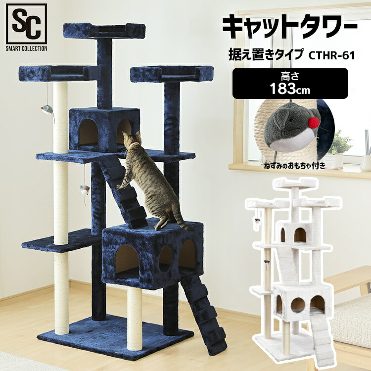 【最大350円オフクーポン！ワンにゃんDAY】キャットタワー スリム 大型猫 おしゃれ 据え置き 省スペース 猫タワー 爪とぎ 大型 多頭飼い 猫 おもちゃ 子猫 シニア ネコタワー 置き型 ハンモック 複数飼い つめとぎ ストレス解消 運動不足 遊び道具 遊び場 CTHR-61