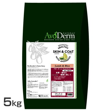 アボ・ダーム ラム&ライス 5.0kg 送料無料 犬フード アボダーム アボカド ラム AvoDerm 成犬 高齢犬 皮膚 被毛 Dog 【D】