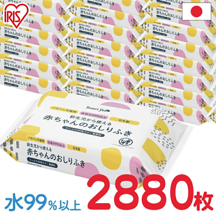 おしりふき 赤ちゃん 送料無料 ベビー【計2880枚】赤ちゃんのおしりふき 日本製 パラベン不使用  ...