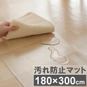 汚れ防止マット クリア 撥水 180×300cm 送料無料 透明 汚れ防止シート 犬 猫 ペットスペ ...