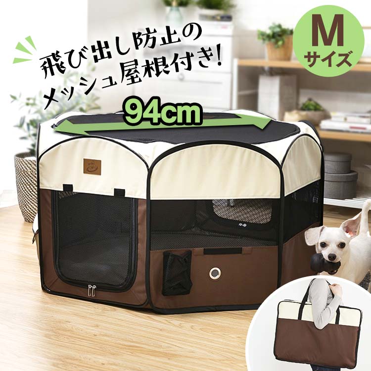 【店内ポイント3倍★30日限定】犬 サークル ケージ 折りたたみ ペットサークル 折りたたみ メッシュサークル 屋根付き 犬 ゲージ 折りたたみ Mサイズ 折り畳み おしゃれ ペットケージ 屋外 アウ…