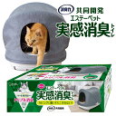 猫トイレ システムトイレ本体 エステーペット実感消臭本体セット 送料無料 システムトイレ ネコ 消臭 猫 消臭トイレ 開閉式 シート付き サンド付き フルカバー...