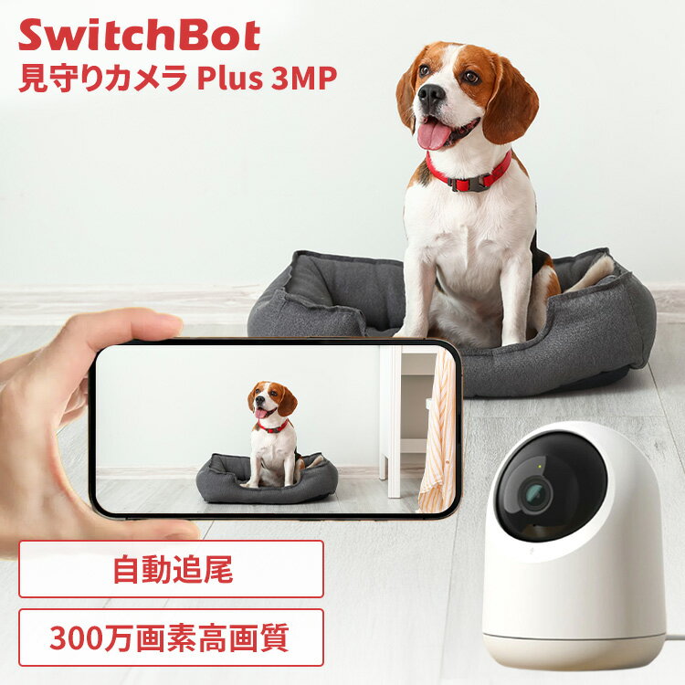 【最大400円クーポン！くらしにプラス】防犯カメラ 屋内 家庭用 wifi ワイヤレス クラウド 見守りカメラ 双方向 通話 赤ちゃん 高齢者 ペットカメラ 自動追尾 300万画素 録画 ベビーカメラ スマホ対応 SwitchBot スイッチボット 見守りカメラPlus 3MP W3101102 *[2512SX]