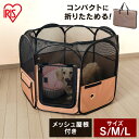 【P5倍&最大1,000円クーポン!7日11:59迄】犬 サークル アイリスオーヤマ 折りたたみ ソフトサークル Sサイズ Mサイズ Lサイズ折り畳み 簡易ケー...
