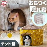 【30％ポイント還元！】＜新商品！＞犬 ベッド 冬 あったか 猫 ペットベッド テントベッド PTN-470 グレー マスタード 犬 いぬ イヌ Dog dog ドッグ 小型犬 猫 ねこ ネコ Cat cat キャット わんちゃん ねこちゃん 屋内用 アイリスオーヤマ【秋冬2022】【あす楽】