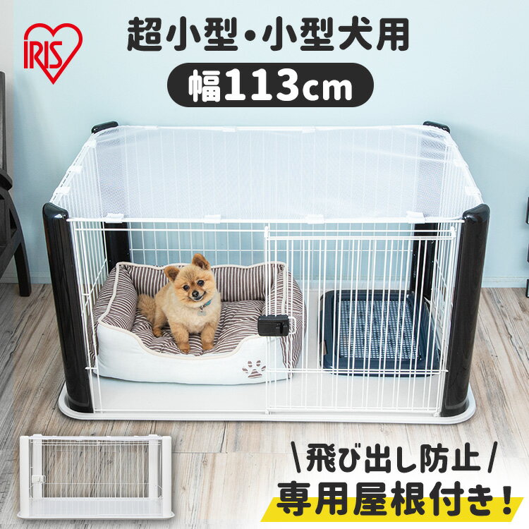 犬 サークル ケージ ゲージ 屋根付き ペットサークル ケージ 犬 いぬ ペットケージ 室内 屋根付き おしゃれ 中型犬 小型犬 ペット ペットゲージ 室内用 小型犬 中型犬 室内ゲージ アイリスオーヤマ 可愛い CLS-1130Y